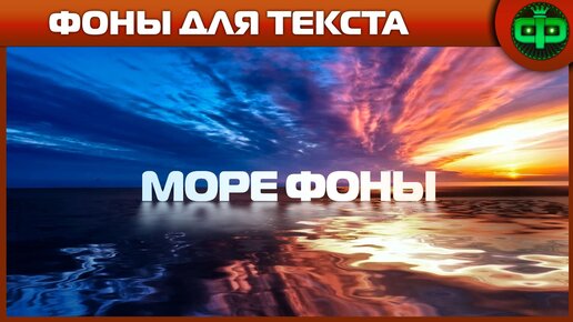 Фоны Море для текста3