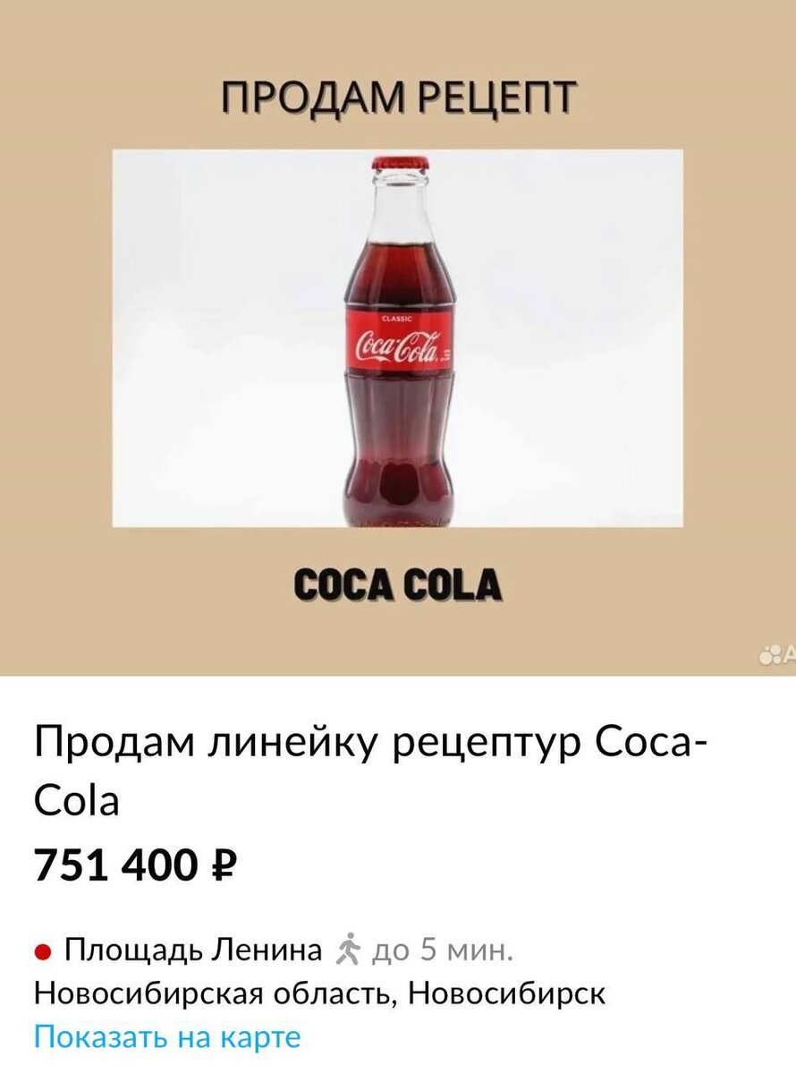 Санкции: Секретную технологию изготовления Coca-Cola выставили на продажу в  Новосибирске | Avia.pro - СМИ | Дзен