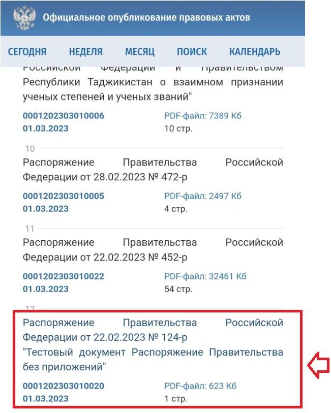 скриншот раздела "Правительство" сайта "Официальное опубликование правовых актов"