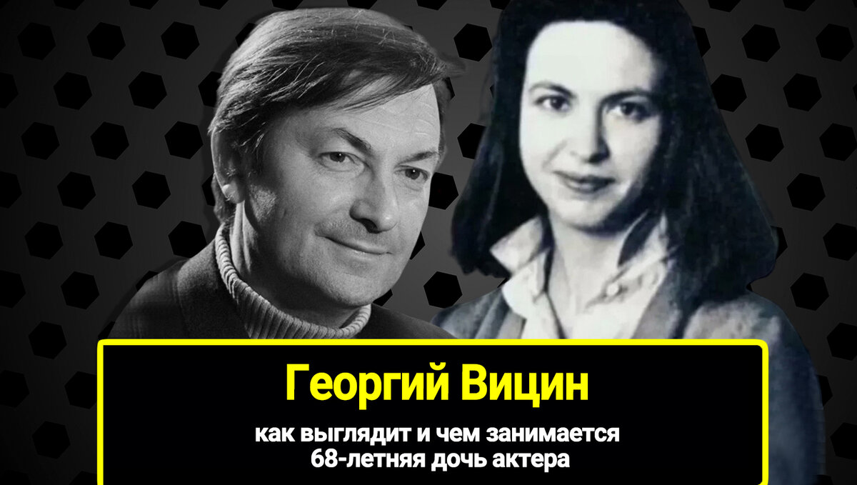 Дочери Георгия Вицина 67: как живет Наталья, так похожая на своего известного от