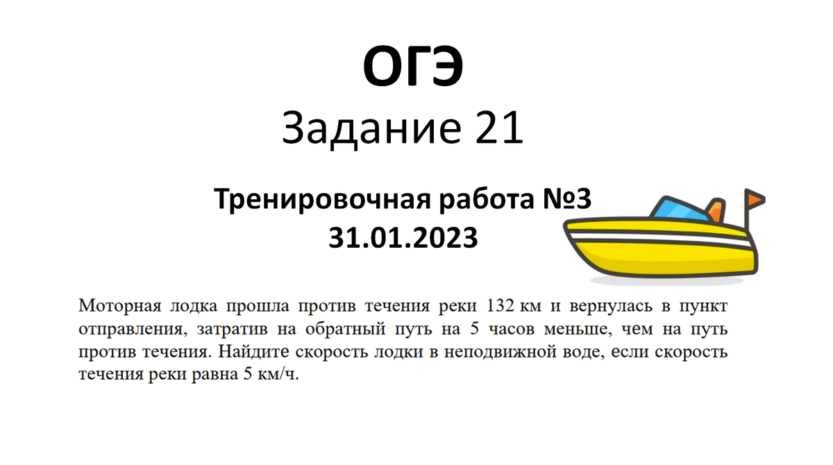 Задача из второй части ОГЭ. Опять про лодку в тренировочной работе №3 от  31.01.23 | ОГЭ математика | Дзен