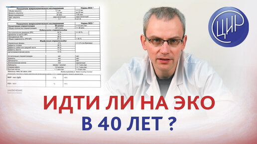 Мне 40 лет. Возможна ли, с такой спермограммой, естественная беременность или идти на ЭКО?