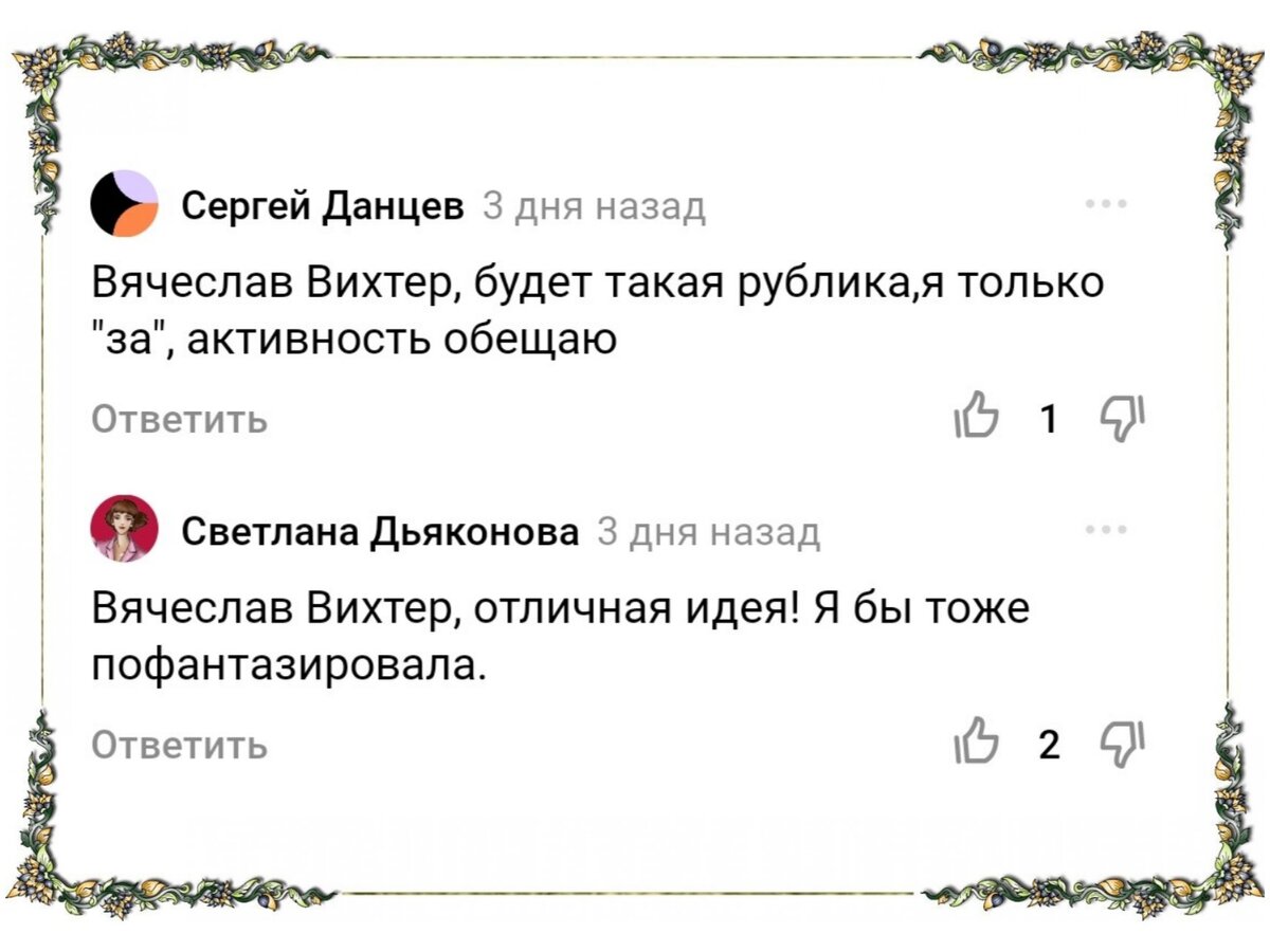 И есть желающие пофантазировать!