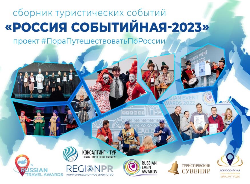 Сборник "Россия событийная-2023"