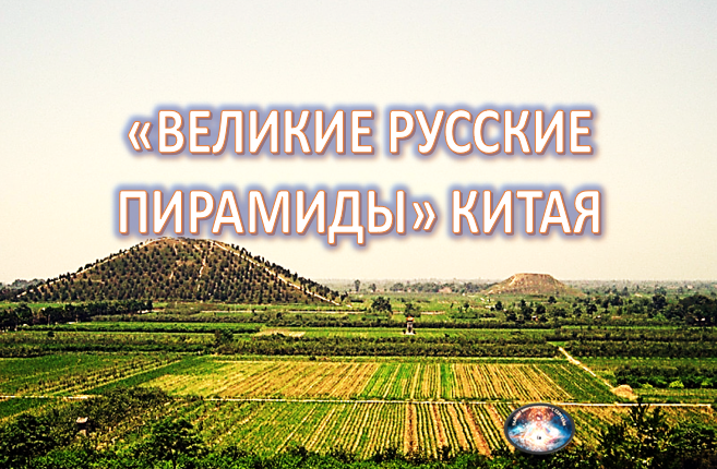 Как считают некоторые исследователи, китайские ученые просто побаиваются вторгаться внутрь этих древних сооружений, опасаясь найти свидетельства, которые могут перевернуть все наши представления о земной жизни.