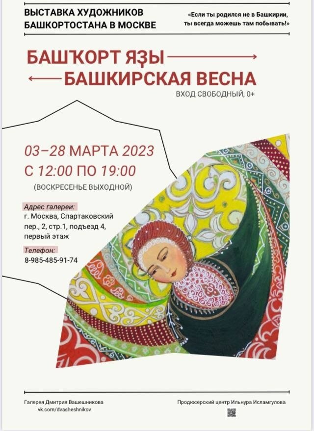 Афиша башкирская весна