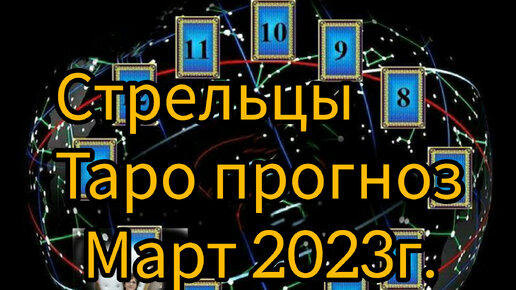 Гороскоп Стрелец март 2023.