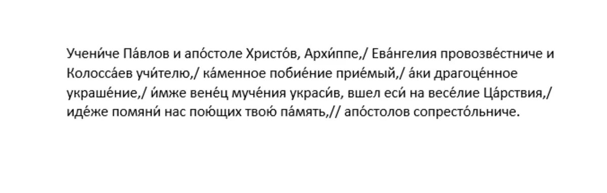 Тропарь апостолу от 70-ти Архиппу Колосскому, глас 3