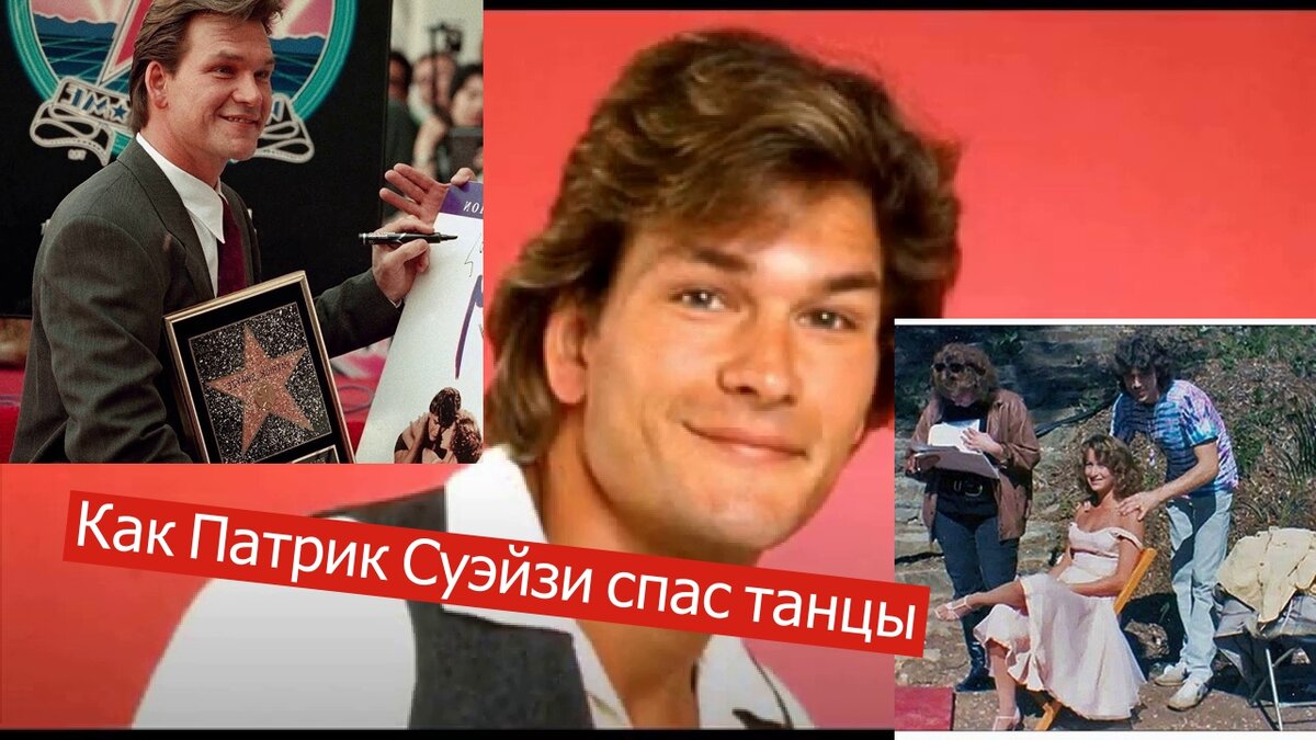 Факты: как Патрик Суэйзи спас танцы
