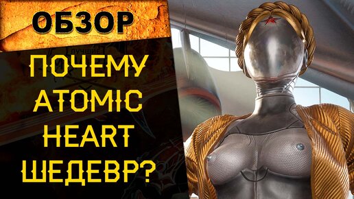 🔥ПОЧЕМУ ATOMIC HEART ШЕДЕВР? Обзор на ATOMIC HEART