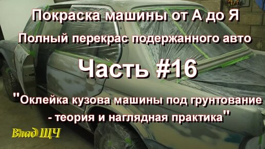 Как обработать грунт на авто перед покраской