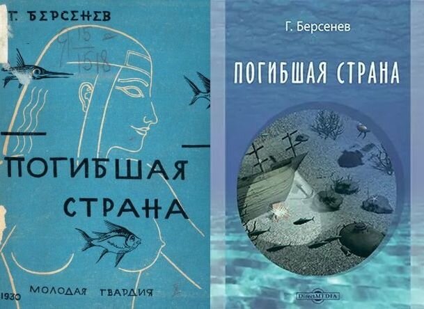 Г. Берсенев "Погибшая страна" - слева первое издание романа 1930 года, справа - одно из последних интернет-изданий