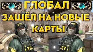 ПРОВЕРИЛ НОВЫЕ КАРТЫ НА ИГРАБЕЛЬНОСТЬ (CS:GO)