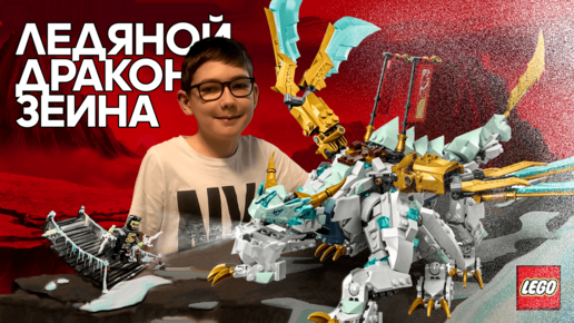 Timka LEGO Ninjago set 71786 (Zane’s Ice Dragon Creature / Ледяной Дракон Зейна).