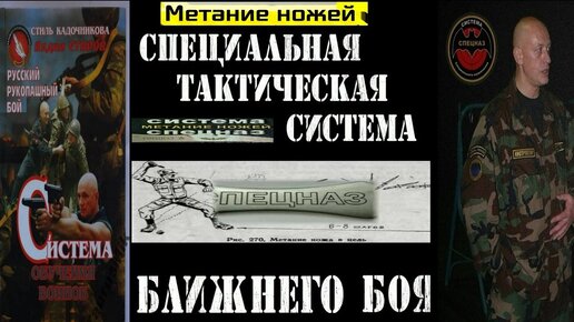 Метание ножей безоборотно с ближней дистанции. Специальная тактическая Система ближнего боя Вадима Старова.