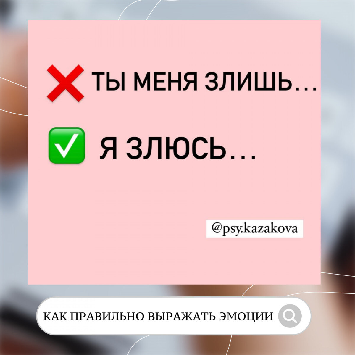 58. &quot;Я - сообщение&quot; или как верно выразить то, что чувствуешь. 