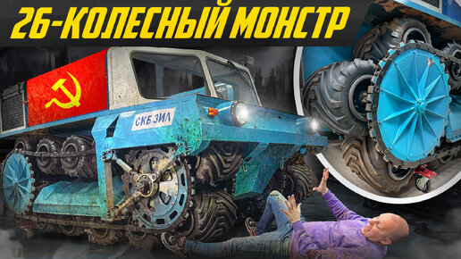 Нашли самый странный вездеход СССР: забытый ЗИЛ 3906 Аэролл с гусеницами из колес #ДорогоБогато