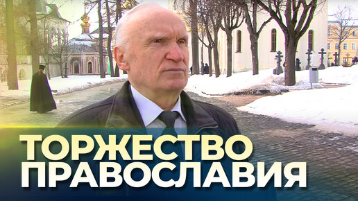 В чём смысл праздника Торжества Православия? / А.И. Осипов