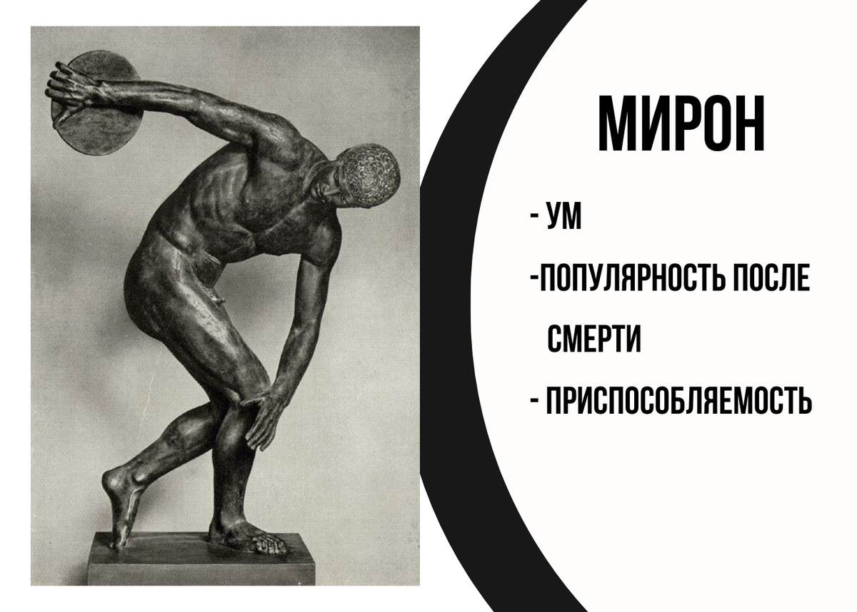 Мирон - автор скульптуры Дискобол