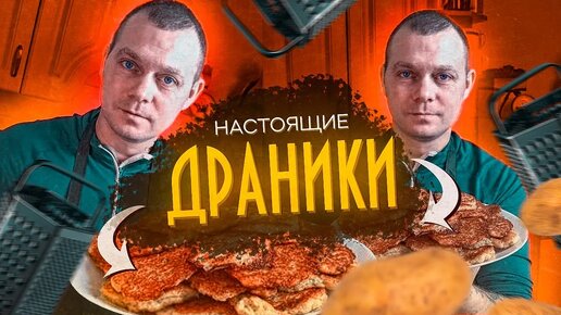 Готовим драники