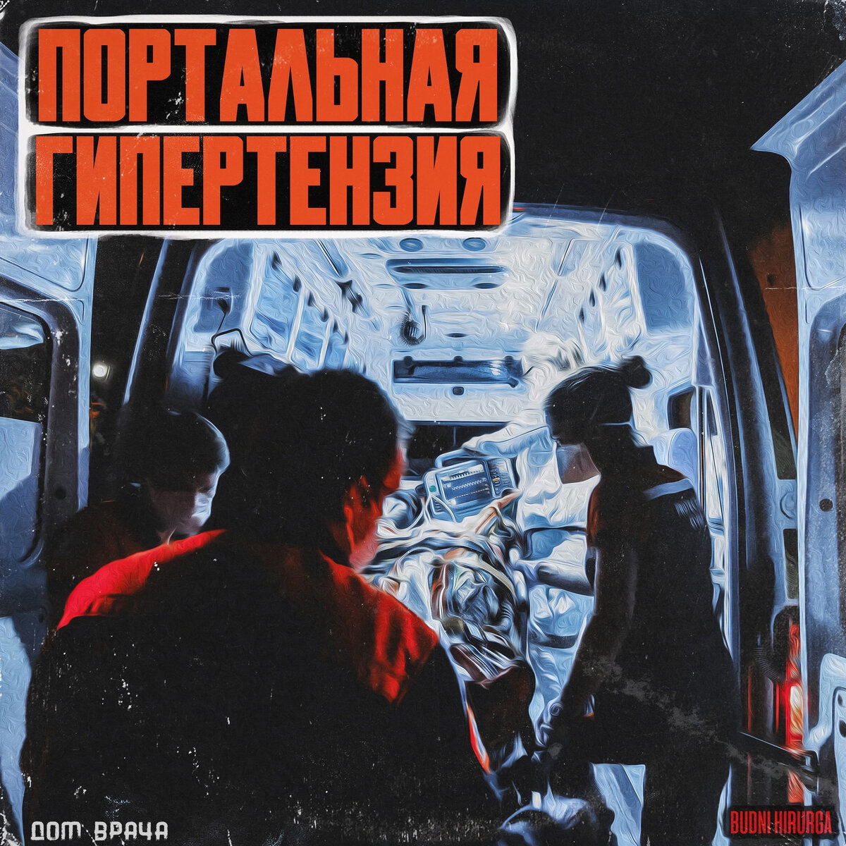 © DOMVRACHA / ДОМ ВРАЧА / BUDNIHIRURGA / EVILICIO