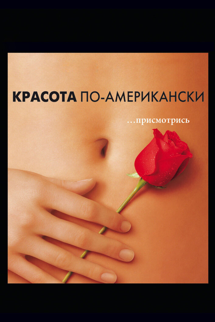 «Красота по-американски» (American Beauty) — это американский драматический фильм 1999 года, режиссёром которого является Сэм Мендес, а сценарий написал Алан Бол. Фильм стал одним из самых известных и влиятельных фильмов конца 90-х годов.

Главный герой фильма, Лестер Бернхэм (Кевин Спейси), находится в кризисе среднего возраста и переживает кризис среднего возраста. Он живёт в Америке, где на первый взгляд всё выглядит красивым и идеальным, но при более близком рассмотрении становится понятно, что его жизнь — это фикция, которую он создал для себя.

В поисках смысла жизни, Лестер влюбляется в подругу своей дочери Анджелу (Мена Сувари), которая является символом красоты и свободы. В это же время, его жена Кэрол (Аннетт Бенинг) страдает от проблем с сексуальностью, а дочь Джейн (Тора Бирч) занимается любовью с новым соседом — странной личностью Рики Фитц (Уэсли Бентли).

Фильм исследует темы жизни, любви, красоты, сексуальности, насилия и смерти, и оставляет зрителю много простора для размышлений. Это красивый, глубокий и эмоционально заряженный фильм, который стал медиа-событием своего времени и победил в пяти номинациях на премию «Оскар», включая «Лучший фильм» и «Лучший режиссер».