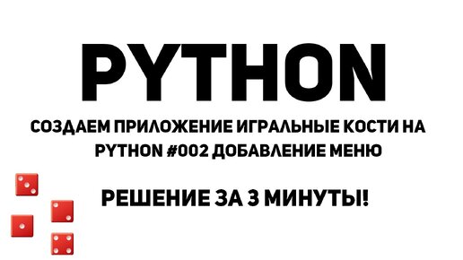 Создаем приложение Игральные кости на Python #002 Добавление меню. Решение за 3 минуты!