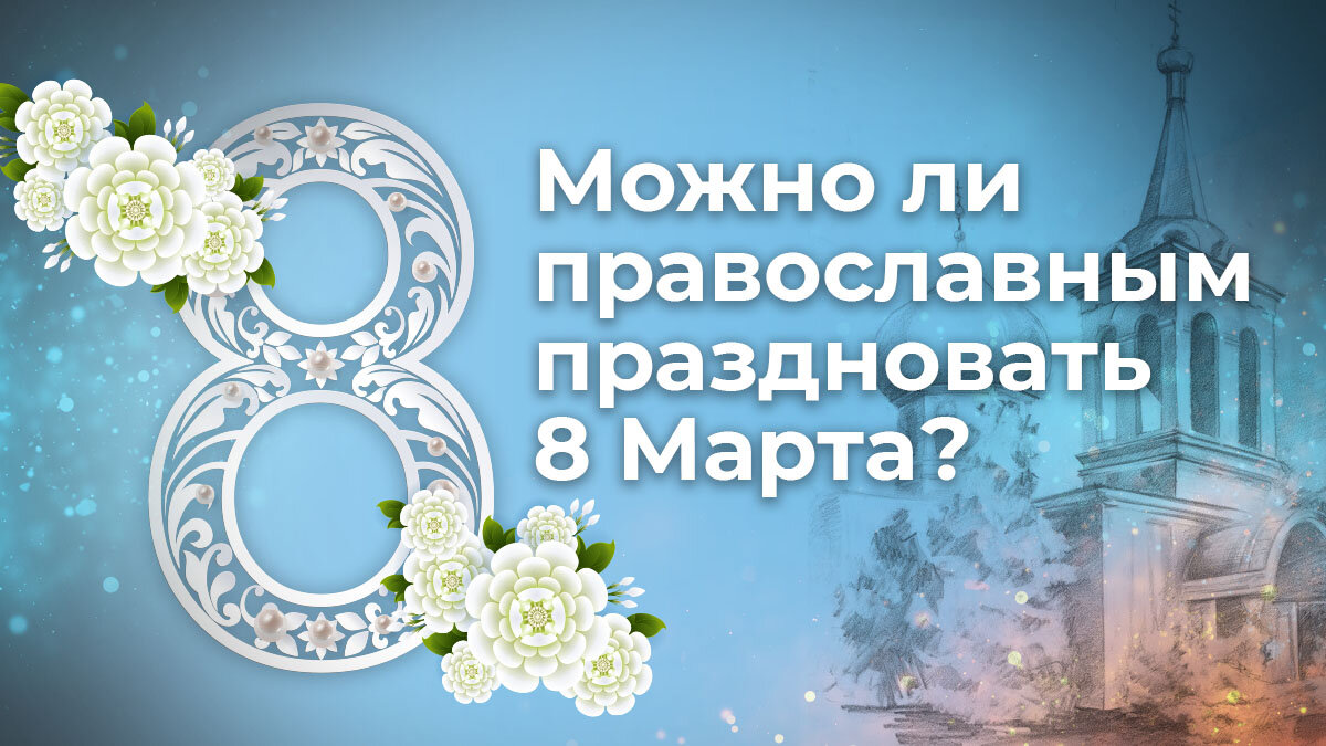 Можно ли православным праздновать 8 марта? | ☦️ Священник Антоний Русакевич  ✓ | Дзен