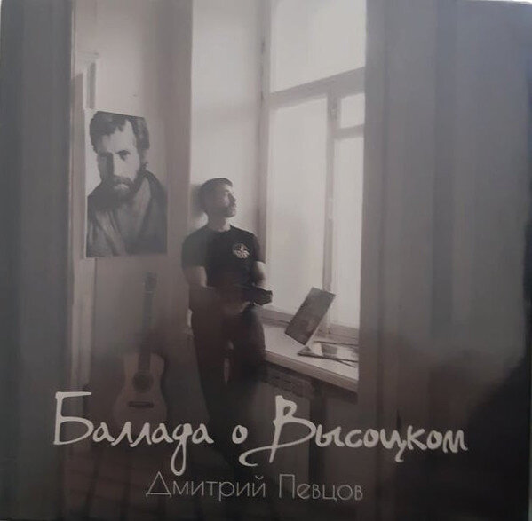 Альбом "Баллада о Высоцком" был выпущен на виниле.