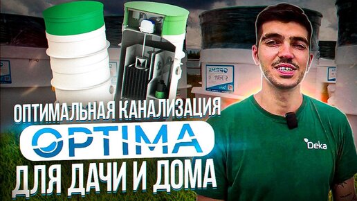 Септик Optima. Автономная канализация. Особенности, преимущества, реальные отзывы