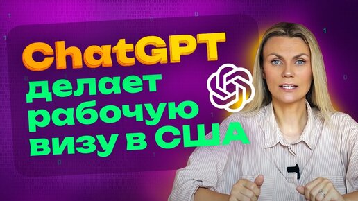 ЭТО НУЖНО ЗНАТЬ! 6 ЭТАПОВ ПРИ ПОДАЧЕ И ОФОРМЛЕНИИ РАБОЧЕЙ ВИЗЫ В США