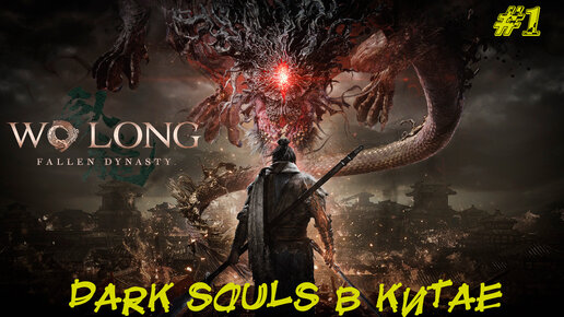 DARK SOULS В КИТАЕ ➤Wo Long Fallen Dynasty #1