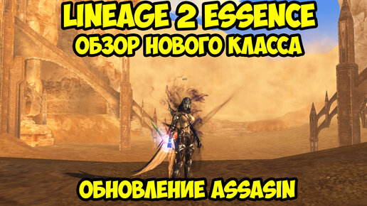 Что из себя представляет новый класс в обновлении Assasin для Lineage 2 Essence.