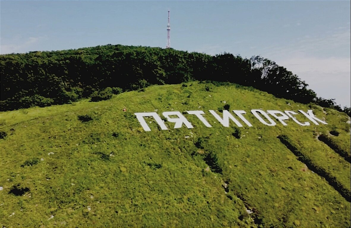Надпись ПЯТИГОРСК на горе Машук. Оранжевая точка у буквы "П" - это я (июль 2021 года)