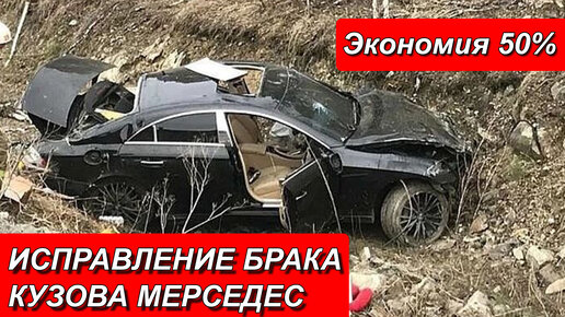 Ремонт кузова мерседес