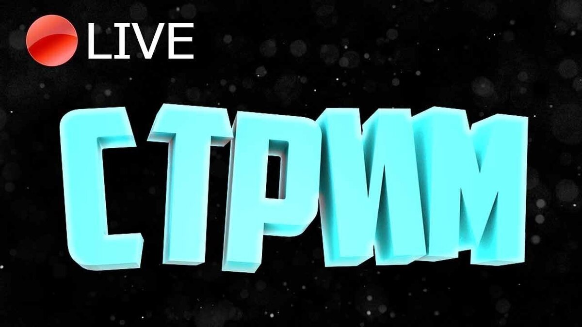 Картинки к стриму