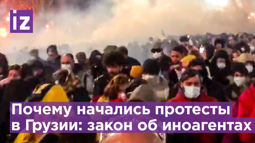 Грузия закон об иноагентах почему протесты. Почему в Грузии митинги. Почему в Грузии протесты.