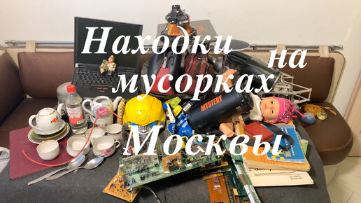 Вечерний Сталк #42: находки на мусорках Москвы | НЕ ПРЕЗРЕННЫЙ МЕТАЛЛ ...