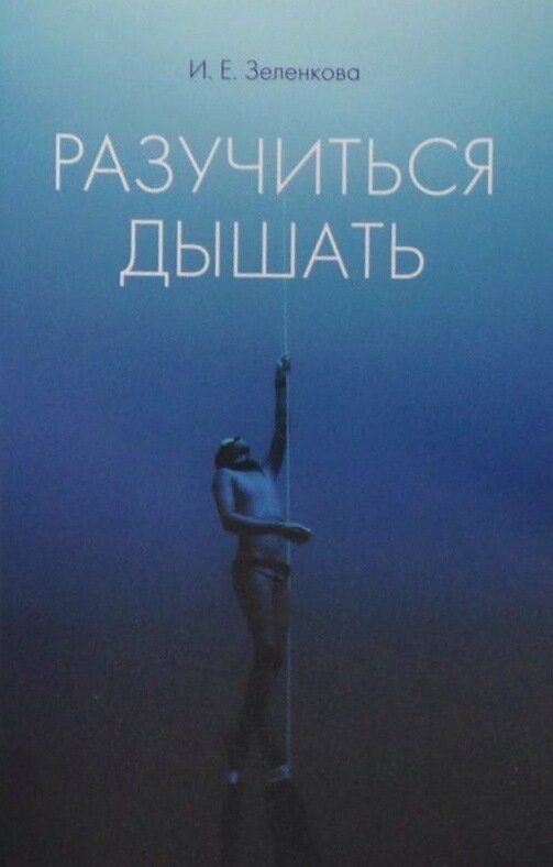 «Разучиться дышать», Зеленкова Ирина 