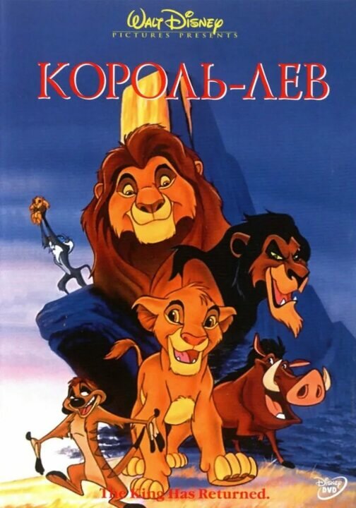 Король лев