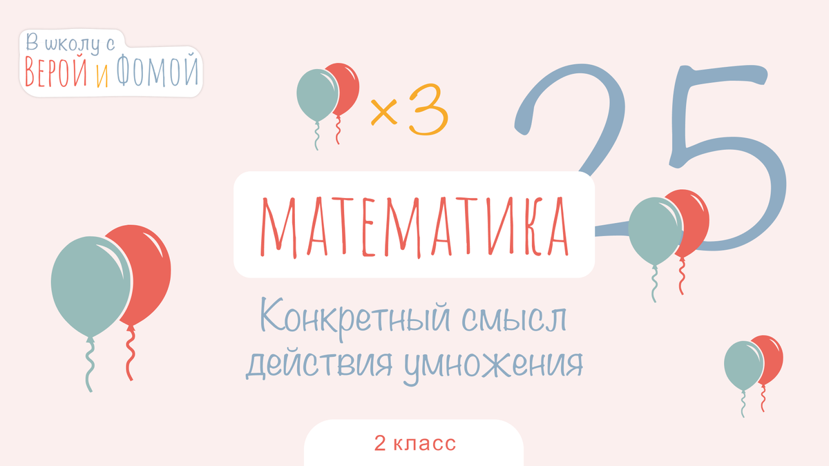 В школу с Верой и Фомой 