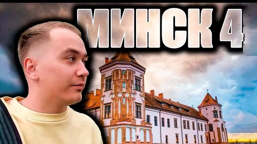 Путешествие в Минск #4 | Город Мир, Мирский Замок,