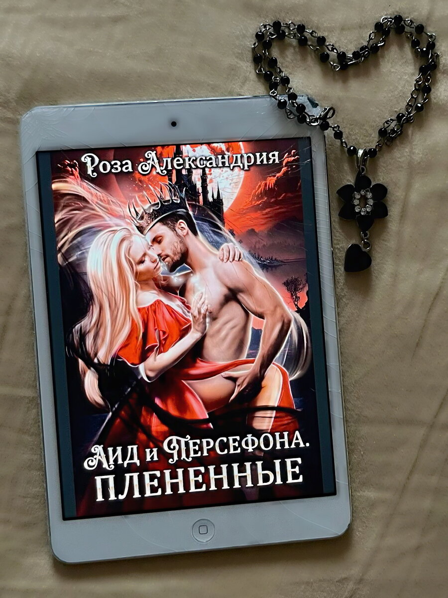 Ретеллинг древнегреческого мифа от Розы Александрии «Аид и Персефона. Плененные»