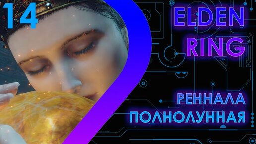 ELDEN RING -  Реннала Полнолунная