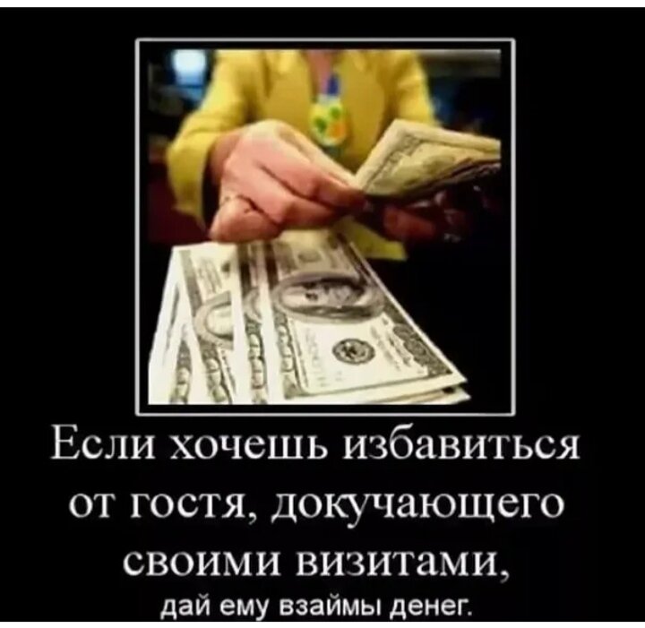 Часто занимают деньги