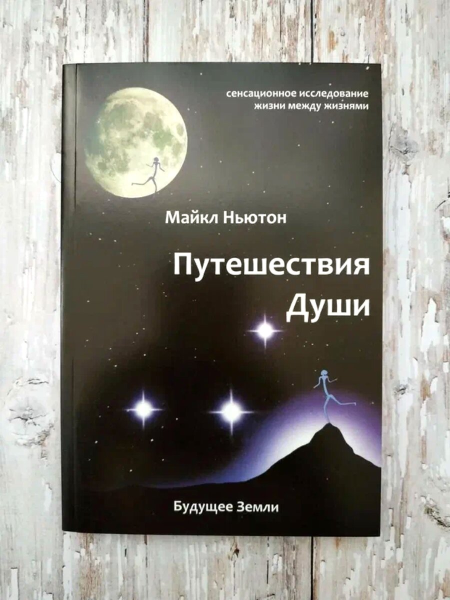 Душа майкла. Майкл Ньютон путешествие души. Книга путешествие души Майкл Ньютон. Майкл Ньютон путешествие между жизнями. Майкл Ньютон путешествие души фото.