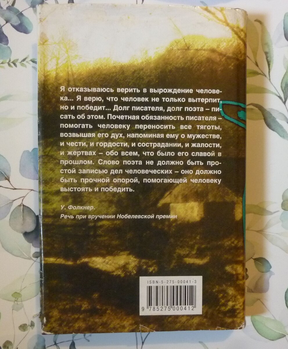 Речь У. Фолкнера при вручении Нобелевской премии