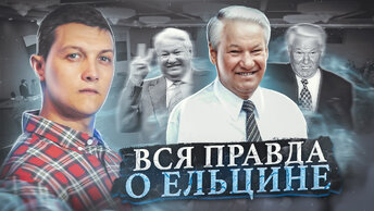 Всё, что нужно знать о первом Президенте России Борисе Ельцине. От начала до конца.