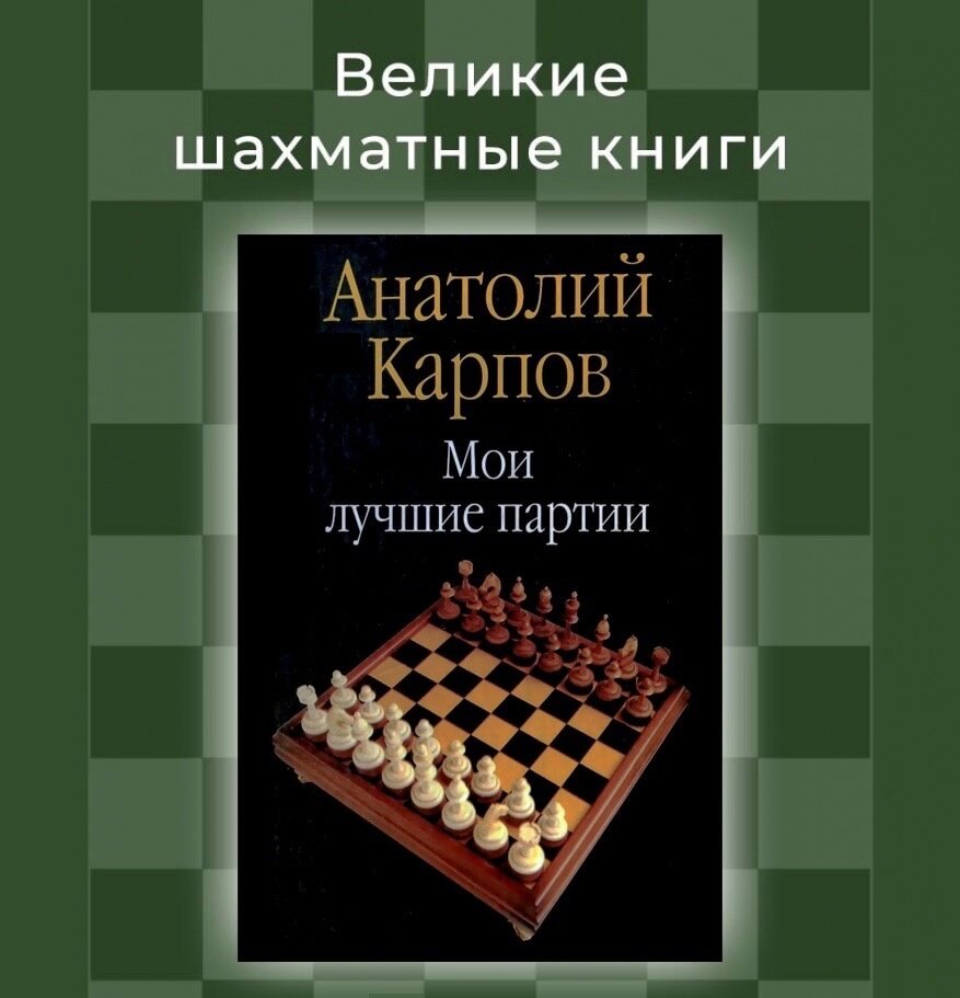 Великие шахматные книги - Анатолий Карпов | Николай Кралин - Шахматы, этюд,  композиция, культура | Дзен