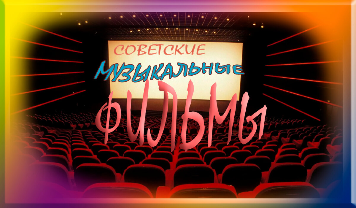 Тест № 16 Хорошо ли Вы знаете советские музыкальные фильмы? | Люблю мюзикл  ... | Дзен